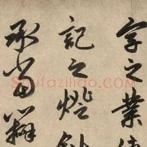 元代 赵孟頫 行草书《送瑛公住持隆教寺疏之六》毛笔书法行草书作品图片欣赏