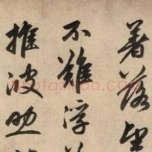 元代 赵孟頫 行草书《送瑛公住持隆教寺疏之七》毛笔书法行草书作品图片欣赏