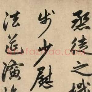 元代 赵孟頫 行草书《送瑛公住持隆教寺疏之八》毛笔书法行草书作品图片欣赏