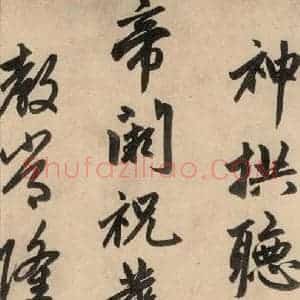 元代 赵孟頫 行草书《送瑛公住持隆教寺疏之九》毛笔书法行草书作品图片欣赏