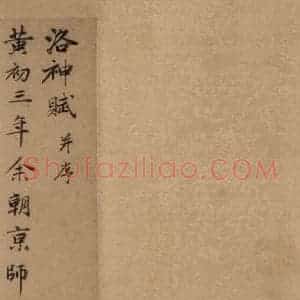 元代 赵孟頫 行书《洛神赋之一》毛笔书法行书作品图片欣赏