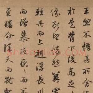 元代 赵孟頫 行书《洛神赋之十一》毛笔书法行书作品图片欣赏