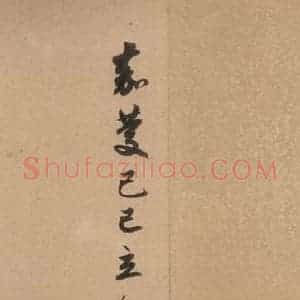 元代 赵孟頫 行书《洛神赋之十八》毛笔书法行书作品图片欣赏