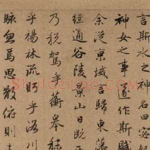 元代 赵孟頫 行书《洛神赋之二》毛笔书法行书作品图片欣赏