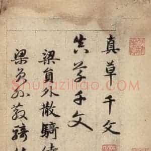 元代 赵孟頫 草书《真草千字文上》毛笔书法草书作品图片欣赏