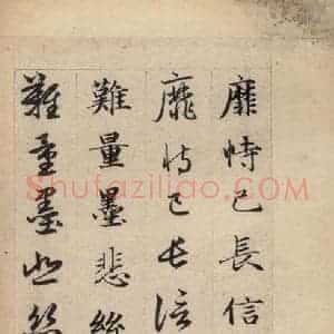 元代 赵孟頫 草书《真草千字文上》毛笔书法草书作品图片欣赏