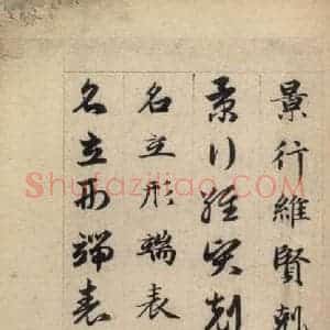 元代 赵孟頫 草书《真草千字文上》毛笔书法草书作品图片欣赏