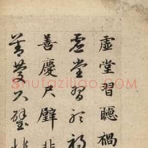 元代 赵孟頫 草书《真草千字文上》毛笔书法草书作品图片欣赏