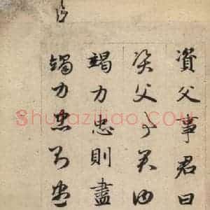 元代 赵孟頫 草书《真草千字文上》毛笔书法草书作品图片欣赏