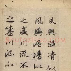 元代 赵孟頫 草书《真草千字文上》毛笔书法草书作品图片欣赏