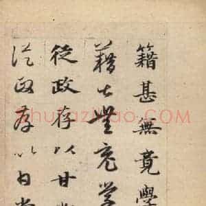 元代 赵孟頫 草书《真草千字文上》毛笔书法草书作品图片欣赏