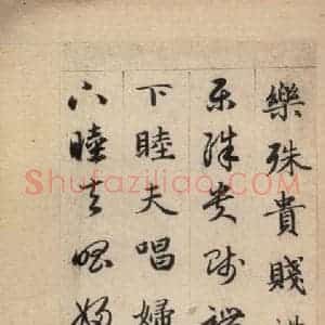 元代 赵孟頫 草书《真草千字文上》毛笔书法草书作品图片欣赏