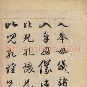 元代 赵孟頫 草书《真草千字文上》毛笔书法草书作品图片欣赏