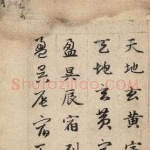 元代 赵孟頫 草书《真草千字文上》毛笔书法草书作品图片欣赏
