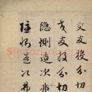 元代 赵孟頫 草书《真草千字文上》毛笔书法草书作品图片欣赏