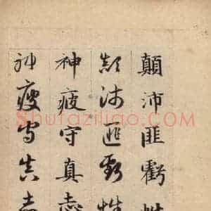 元代 赵孟頫 草书《真草千字文上》毛笔书法草书作品图片欣赏