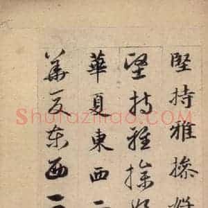 元代 赵孟頫 草书《真草千字文上》毛笔书法草书作品图片欣赏