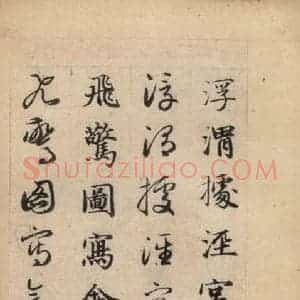 元代 赵孟頫 草书《真草千字文上》毛笔书法草书作品图片欣赏