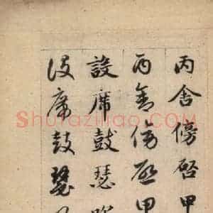 元代 赵孟頫 草书《真草千字文上》毛笔书法草书作品图片欣赏