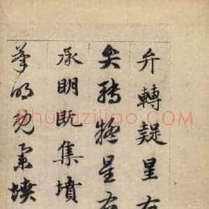 元代 赵孟頫 草书《真草千字文上》毛笔书法草书作品图片欣赏
