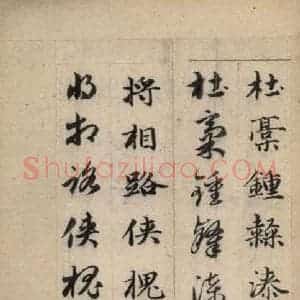 元代 赵孟頫 草书《真草千字文上》毛笔书法草书作品图片欣赏