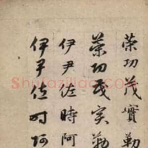 元代 赵孟頫 草书《真草千字文上》毛笔书法草书作品图片欣赏