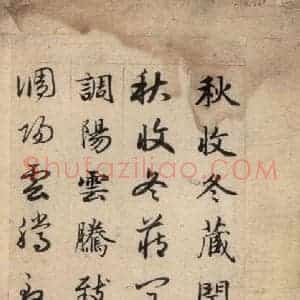 元代 赵孟頫 草书《真草千字文上》毛笔书法草书作品图片欣赏