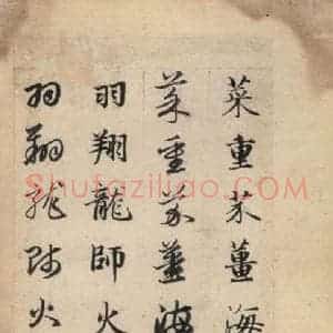 元代 赵孟頫 草书《真草千字文上》毛笔书法草书作品图片欣赏
