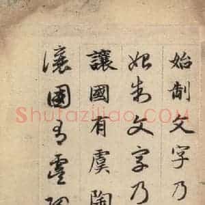 元代 赵孟頫 草书《真草千字文上》毛笔书法草书作品图片欣赏