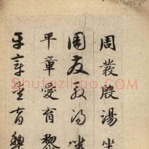 元代 赵孟頫 草书《真草千字文上》毛笔书法草书作品图片欣赏