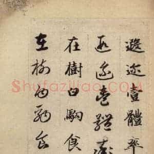 元代 赵孟頫 草书《真草千字文上》毛笔书法草书作品图片欣赏
