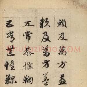 元代 赵孟頫 草书《真草千字文上》毛笔书法草书作品图片欣赏
