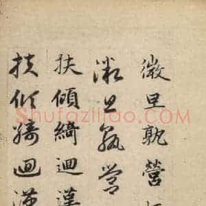 元代 赵孟頫 草书《真草千字文下》毛笔书法草书作品图片欣赏