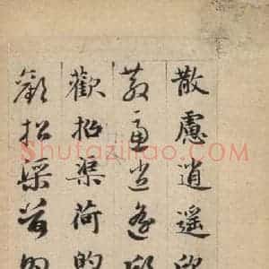 元代 赵孟頫 草书《真草千字文下》毛笔书法草书作品图片欣赏