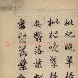 元代 赵孟頫 草书《真草千字文下》毛笔书法草书作品图片欣赏