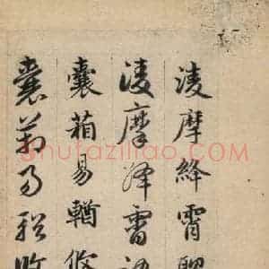 元代 赵孟頫 草书《真草千字文下》毛笔书法草书作品图片欣赏
