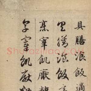元代 赵孟頫 草书《真草千字文下》毛笔书法草书作品图片欣赏