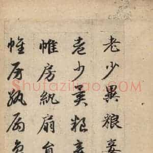 元代 赵孟頫 草书《真草千字文下》毛笔书法草书作品图片欣赏