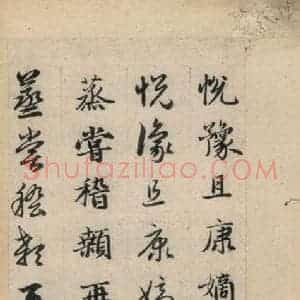 元代 赵孟頫 草书《真草千字文下》毛笔书法草书作品图片欣赏