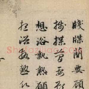 元代 赵孟頫 草书《真草千字文下》毛笔书法草书作品图片欣赏