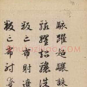 元代 赵孟頫 草书《真草千字文下》毛笔书法草书作品图片欣赏