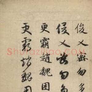 元代 赵孟頫 草书《真草千字文下》毛笔书法草书作品图片欣赏