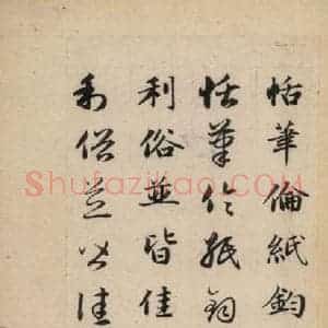 元代 赵孟頫 草书《真草千字文下》毛笔书法草书作品图片欣赏
