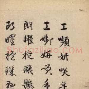 元代 赵孟頫 草书《真草千字文下》毛笔书法草书作品图片欣赏