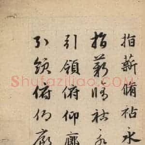 元代 赵孟頫 草书《真草千字文下》毛笔书法草书作品图片欣赏