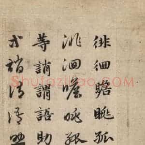 元代 赵孟頫 草书《真草千字文下》毛笔书法草书作品图片欣赏