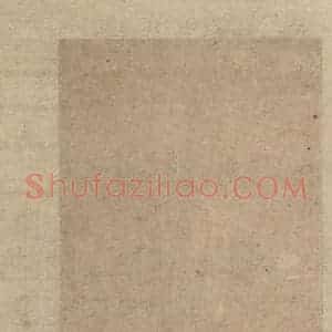 元代 赵孟頫 草书《真草千字文下》毛笔书法草书作品图片欣赏