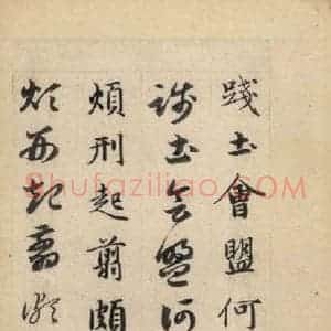元代 赵孟頫 草书《真草千字文下》毛笔书法草书作品图片欣赏
