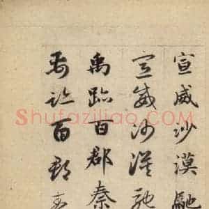 元代 赵孟頫 草书《真草千字文下》毛笔书法草书作品图片欣赏