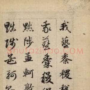 元代 赵孟頫 草书《真草千字文下》毛笔书法草书作品图片欣赏